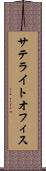 サテライトオフィス Scroll