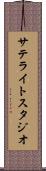 サテライトスタジオ Scroll