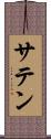 サテン Scroll