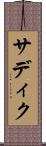 サディク Scroll