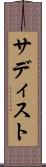 サディスト Scroll