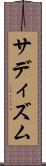サディズム Scroll