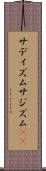 サディズム Scroll