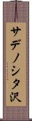 サデノシタ沢 Scroll