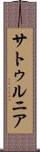 サトゥルニア Scroll