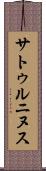 サトゥルニヌス Scroll