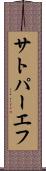 サトパーエフ Scroll