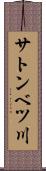 サトンベツ川 Scroll