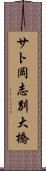 サト岡志別大橋 Scroll