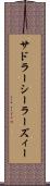 サドラーシーラーズィー Scroll