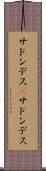 サドンデス(P) Scroll