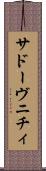 サドーヴニチィ Scroll