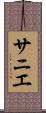 サニエ Scroll