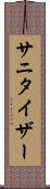 サニタイザー Scroll