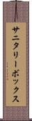 サニタリーボックス Scroll