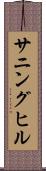 サニングヒル Scroll