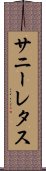 サニーレタス Scroll