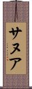 サヌア Scroll