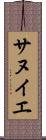サヌイエ Scroll