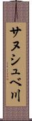 サヌシュベ川 Scroll