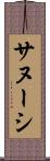 サヌーシ Scroll
