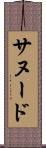 サヌード Scroll