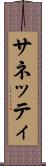サネッティ Scroll