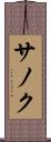 サノク Scroll