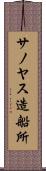 サノヤス造船所 Scroll