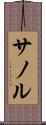 サノル Scroll