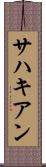 サハキアン Scroll