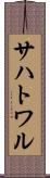 サハトワル Scroll