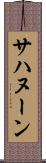 サハヌーン Scroll