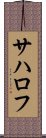 サハロフ Scroll