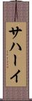 サハーイ Scroll