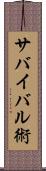 サバイバル術 Scroll