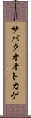 サバクオオトカゲ Scroll
