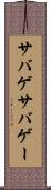 サバゲ Scroll