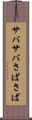 サバサバ Scroll