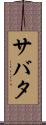 サバタ Scroll