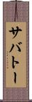 サバトー Scroll