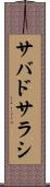 サバドサラシ Scroll