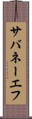 サバネーエフ Scroll