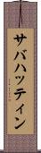 サバハッティン Scroll