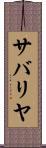 サバリヤ Scroll