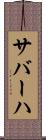 サバーハ Scroll