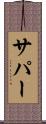 サパー Scroll