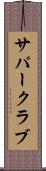 サパー・クラブ Scroll