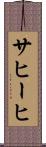 サヒーヒ Scroll