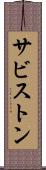 サビストン Scroll